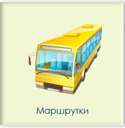 Маршрутки