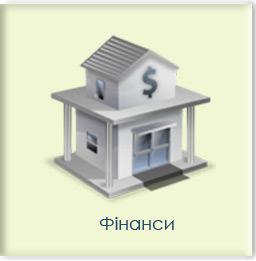 Фінанси