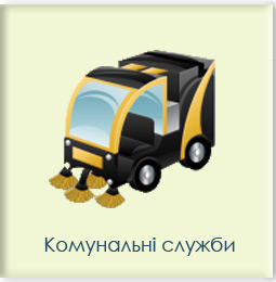Комунальні служби