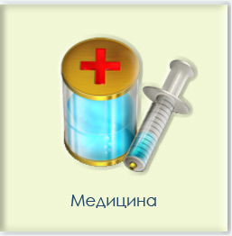 Медицина