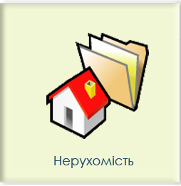 Нерухомість