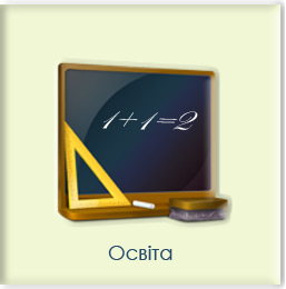 Освіта