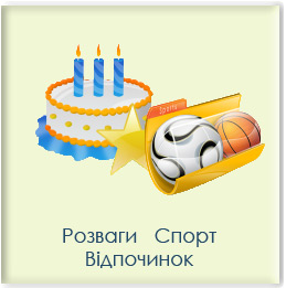 Відпочинок, розваги, спорт