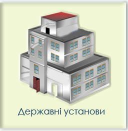 Державні установи