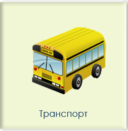 Транспорт