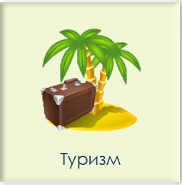 Туризм