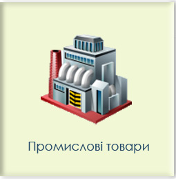 Промислові товари