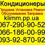 Кондиционеры Фастов Киев Васильков Вышгород Ирпень Борисполь Украинка