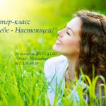 Мастер-класс для женщин 21 октября