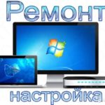 Диагностика, ремонт, чистка ноутбука, компьютера, планшета, телефона
