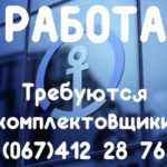 Требуются комплектовщики