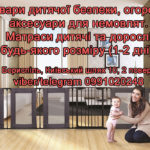 Товари дитячої безпеки, аксесуари для немовлят, матраси