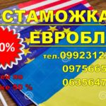 Растаможка, розмитненя евроавто