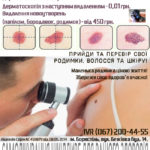 Дерматоскопія, консультація дерматолога, з можливістю видалення невусу, родимок